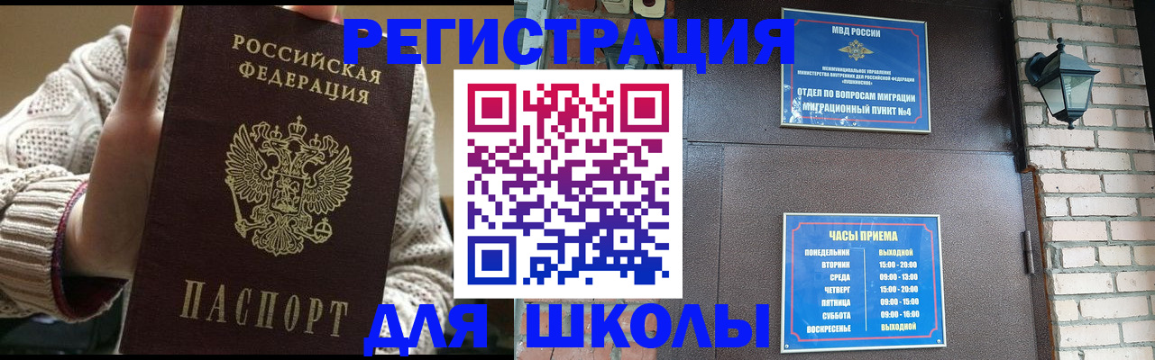 прописка для школы в Кропоткине